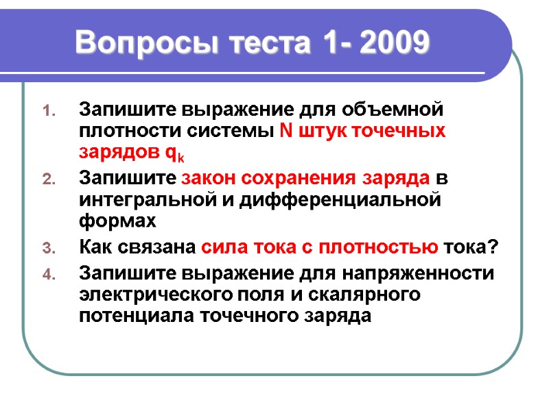 Вопросы теста 1- 2009 Запишите выражение для объемной плотности системы N штук точечных зарядов